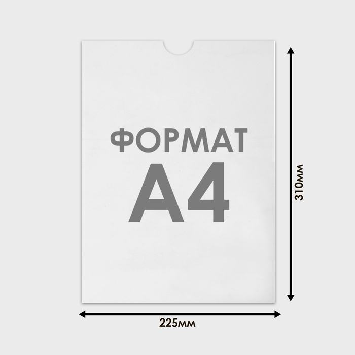 Карман плоский А4, 22,5&times;0,2&times;31 см, без скотча для крепления, с вырубкой, оргстекло 1 мм, В ЗАЩИТНОЙ ПЛЁНКЕ