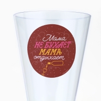 Набор пластиковых бокалов под шампанское &laquo;Мама не бухает, мама отдыхает&raquo;, 150 мл