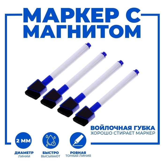 Маркеры на водной основе со стиралкой и магнитом, набор &mdash; 4 шт., цвет синий