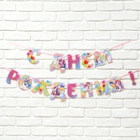 Гирлянда на ленте люминисцентная "С Днем Рождения", единорог, дл. 250 см Гирлянда на ленте люминисцентная "С Днем Рождения", единорог, дл. 250 см