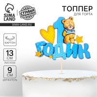 Топпер в торт &laquo;1 годик&raquo;, малыш