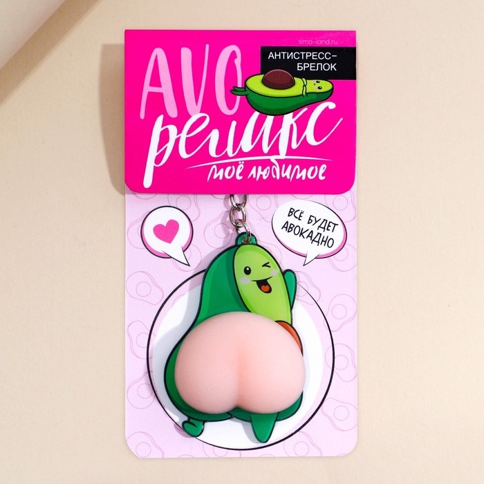 Брелок мялка антистресс &laquo;AVOрелакс&raquo; 4.6 х 7 см