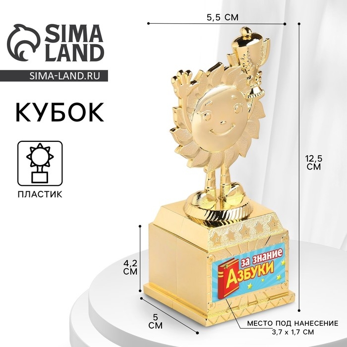 Наградная фигура детская «За знание азбуки», кубок, пластик, золото, 12,5 х 5,5 х 5 см. Наградная фигура детская «За знание азбуки», кубок, пластик, золото, 12,5 х 5,5 х 5 см.
