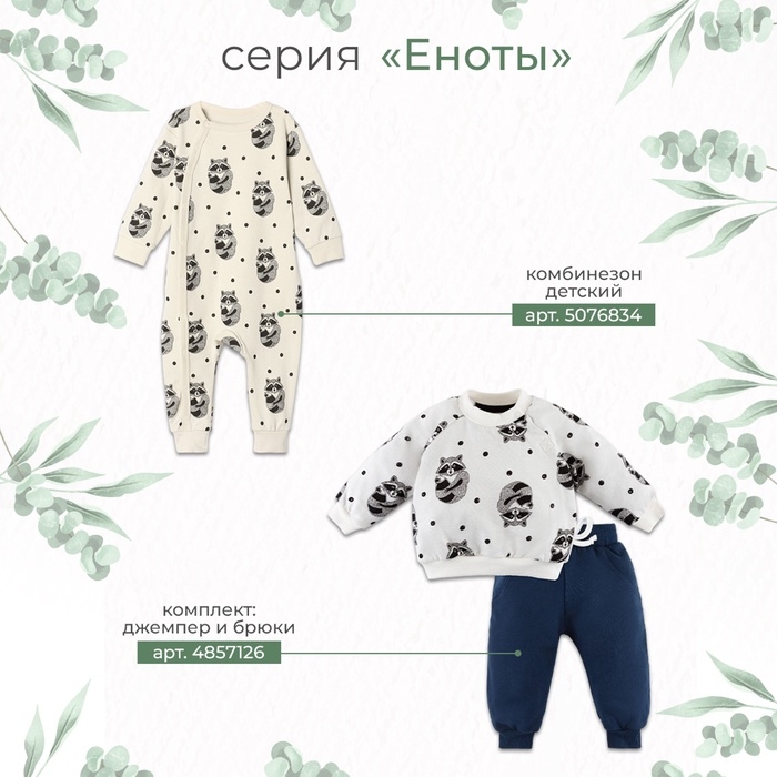 Комплект: джемпер и брюки Крошка Я &laquo;Еноты&raquo;, рост 62-68 см