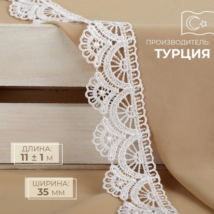 Кружево гипюровое, 35 мм &times; 11 &plusmn; 1 м, цвет белый