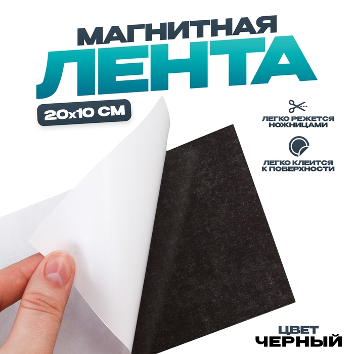 Магнитная лента на клеевой основе, чёрная, 20&times;10 см