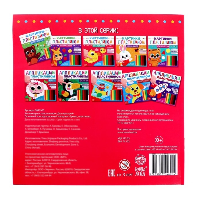 Аппликации пластилином &laquo;Для малышей&raquo;, 12 стр.