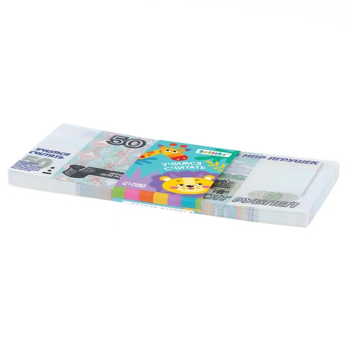 Игровой набор денег «Учимся считать», 50 рублей, 50 купюр Игровой набор денег «Учимся считать», 50 рублей, 50 купюр