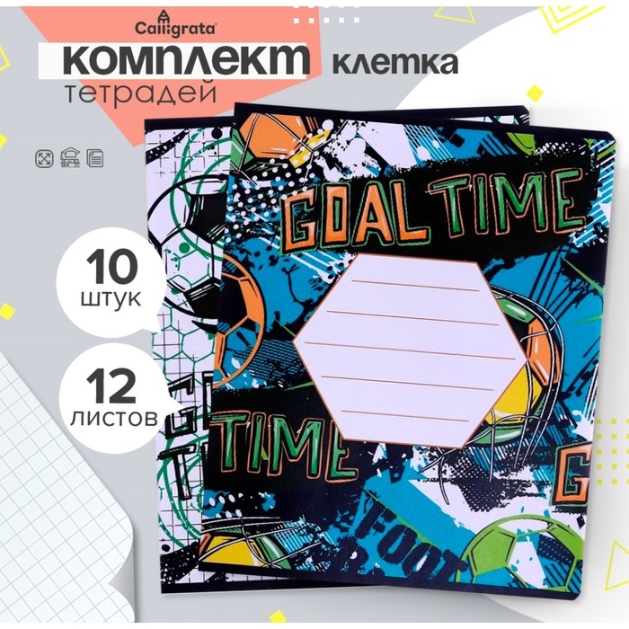 Комплект тетрадей из 10 штук, 12 листов в клетку Calligrata Комплект тетрадей из 10 штук, 12 листов в клетку Calligrata "Футбол", обложка мелованная бумага, ВД-лак, блок офсет, 5 видов по 2 штуки