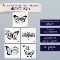 Татуировка на тело чёрная "Бабочки" набор 5 шт 6х6 см Татуировка на тело чёрная "Бабочки" набор 5 шт 6х6 см