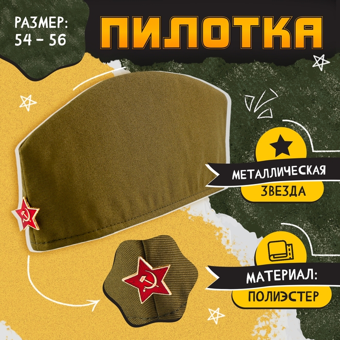 Пилотка &laquo;День победы&raquo;, р. 54&ndash;56