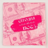 Салфетки бумажные 25*25см "Сегодня можно всё" (набор 20 шт) Салфетки бумажные 25*25см "Сегодня можно всё" (набор 20 шт)