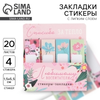 Набор стикеров-закладок &laquo;Любимому воспитателю&raquo;: 4 шт., 20 листов