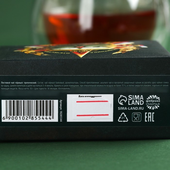 Чай чёрный &laquo;23 февраля&raquo; вкус: тропический, 50 г.