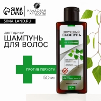 Дегтярный шампунь для волос против перхоти, 150 мл, КЛАДОВАЯ КРАСОТЫ Дегтярный шампунь для волос против перхоти, 150 мл, КЛАДОВАЯ КРАСОТЫ