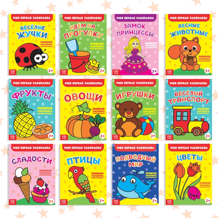 Раскраски набор &laquo;Мои первые раскраски&raquo;, 12 шт. по 16 стр.