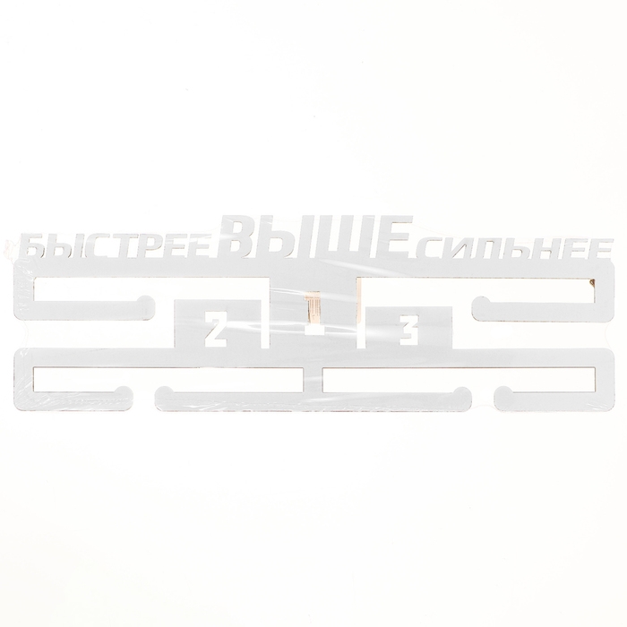 Медальница Медальница "Быстрее, выше, сильнее"