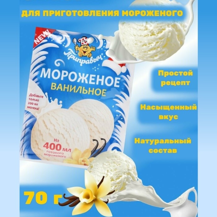 Смесь для приготовления мороженого &laquo;Приправыч&raquo;, сливочное, 70 г