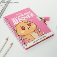 Анкета на замочке, в твердой обложке А6, 40 листов «Для самой милой девочки» Анкета на замочке, в твердой обложке А6, 40 листов «Для самой милой девочки»