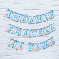 Гирлянда на ленте &laquo;Любимая, спасибо за сына&raquo;, длина 300 см