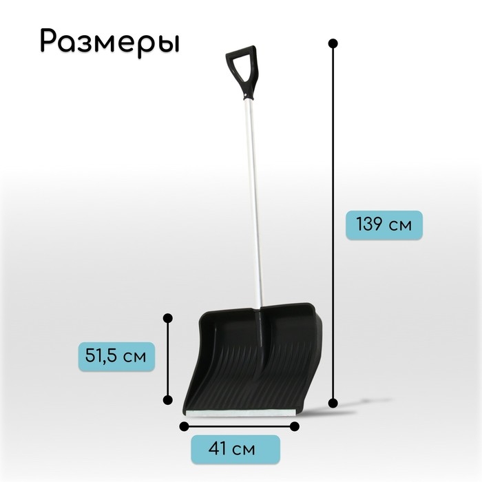 Лопата пластиковая, ковш 410 &times; 515 мм, с оцинкованной планкой, алюминиевый черенок