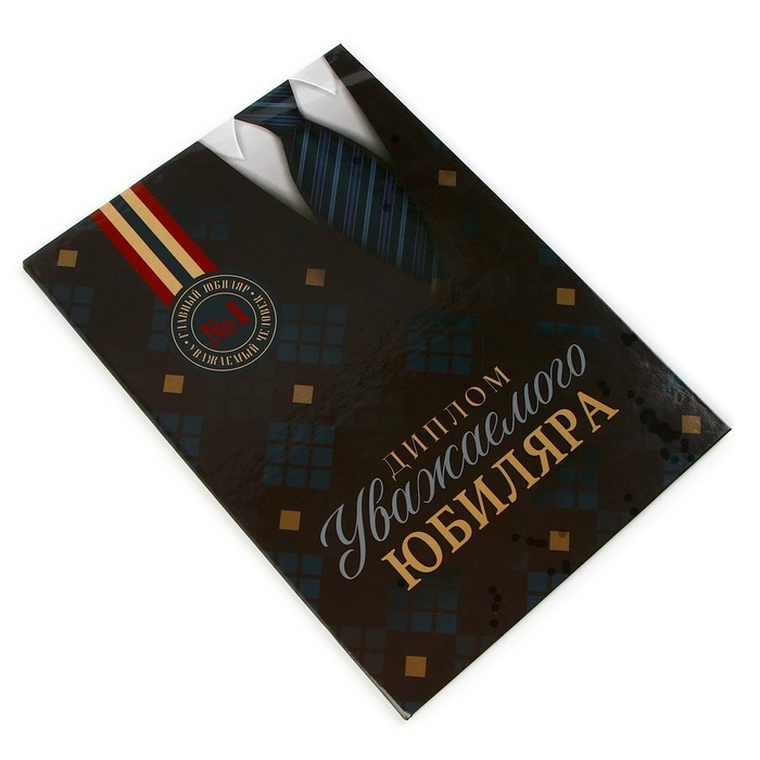 Диплом &laquo;Уважаемого юбиляра&raquo;, А5, 21 х 15 см.