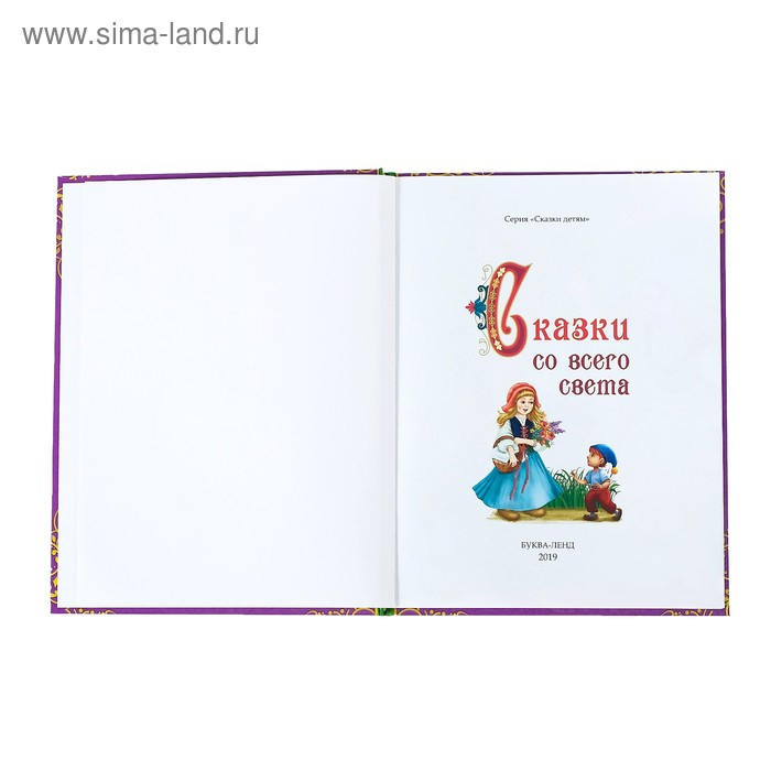 Книга в твёрдом переплёте &laquo;Сказки со всего света&raquo;, 128 стр.