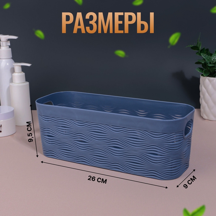 Органайзер для хранения &laquo;WAVE&raquo;, с ручками, 1 секция, 26 &times; 9 &times; 9,5 см, цвет МИКС