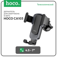 Автомобильный держатель Hoco CA103, телескопический, для 4.5-7", серый Автомобильный держатель Hoco CA103, телескопический, для 4.5-7", серый