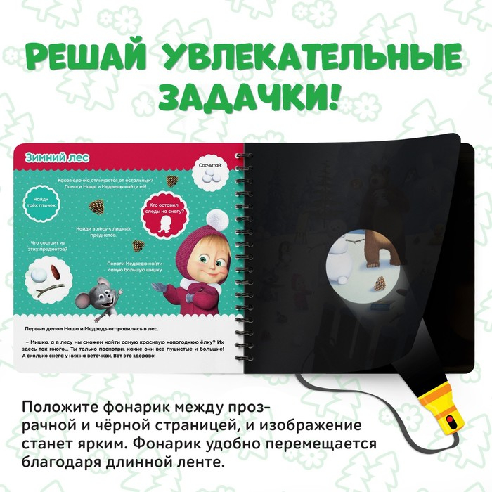 Книга с волшебным фонариком «В поисках новогодней ёлки», 22 стр., 19 × 19 см, Маша и Медведь Книга с волшебным фонариком «В поисках новогодней ёлки», 22 стр., 19 × 19 см, Маша и Медведь