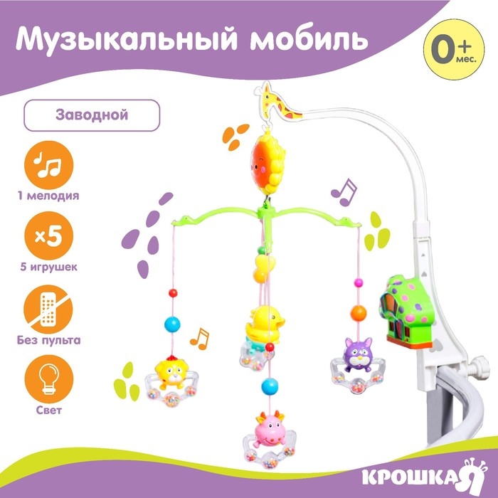 Мобиль музыкальный на кроватку &laquo;Пряничный домик. Зверушки-погремушки&raquo;, заводной, Крошка Я