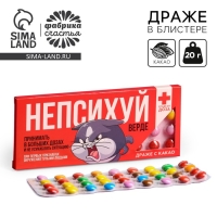 Драже шоколадное &laquo;Не психуй верде&raquo;, 20 г.