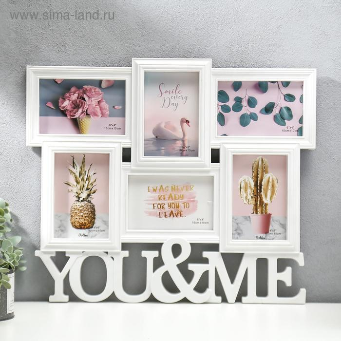 Фоторамка пластик на 6 фото 10х15 см Фоторамка пластик на 6 фото 10х15 см "Ты и я" белая 39х46,5 см