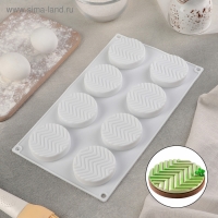 Форма для муссовых десертов и выпечки Доляна &laquo;Твид&raquo;, силикон, 29,5&times;17&times;1,4 см, 8 ячеек (d=6 см), цвет белый