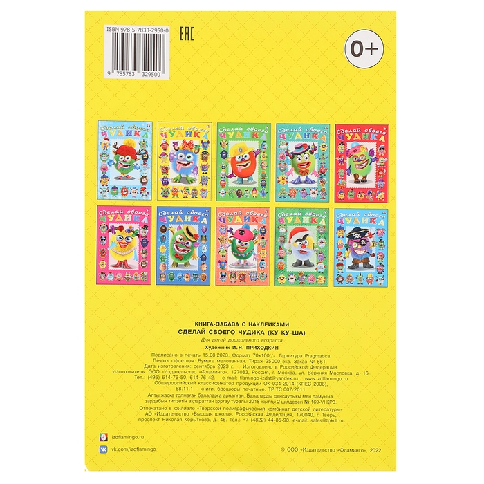 Сделай своего чудика &laquo;Ку-Ку-Ша&raquo;, книга с наклейками