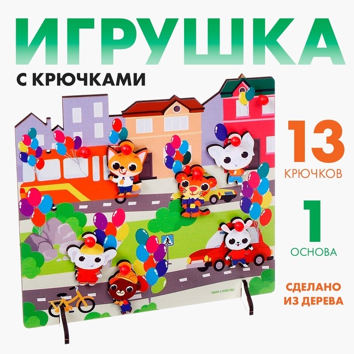 Игрушка с крючками &laquo;Прогулка по городу&raquo;