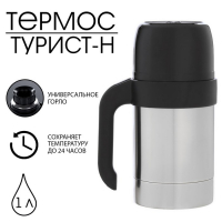 Термос "Амет. Турист-Н" 1с590, с узким горлом, 1 л, 49 °С, 24 ч Термос "Амет. Турист-Н" 1с590, с узким горлом, 1 л, 49 °С, 24 ч