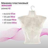 Манекен женский, бюст, обхват 30×90×60 см, размер 42, с крючком Манекен женский, бюст, обхват 30×90×60 см, размер 42, с крючком