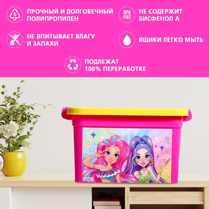 Ящик для хранения игрушек «Модницы», 6,5 л Ящик для хранения игрушек «Модницы», 6,5 л