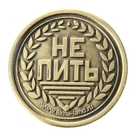 Монета выбора сувенир &laquo;Пить - Не пить&raquo;, d=2,5 см.