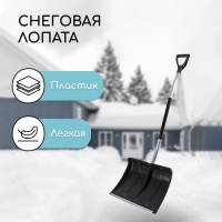 Лопата пластиковая, ковш 500 × 375 мм, с алюминиевой планкой, алюминивый черенок, терморукав, «Аляска» Лопата пластиковая, ковш 500 × 375 мм, с алюминиевой планкой, алюминивый черенок, терморукав, «Аляска»