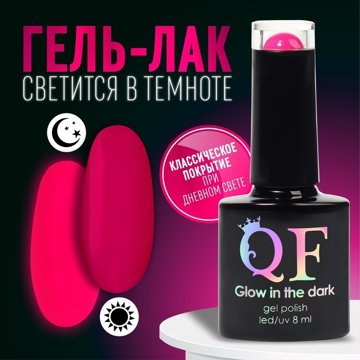 Гель лак для ногтей, «GLOW IN THE DARK», 3-х фазный, 8мл, LED/UV, люминесцентный, цвет яркая фуксия (36) Гель лак для ногтей, «GLOW IN THE DARK», 3-х фазный, 8мл, LED/UV, люминесцентный, цвет яркая фуксия (36)