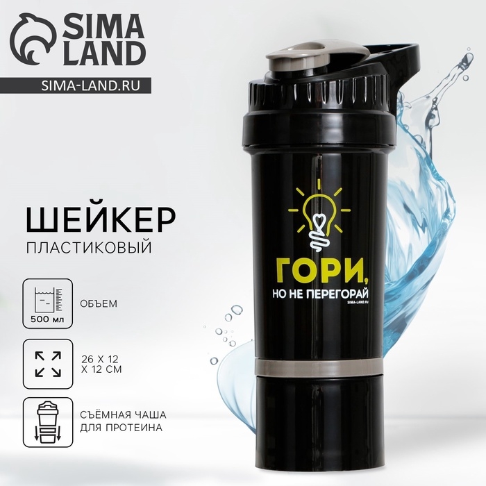 Шейкер пластиковый &laquo;Гори&raquo;, 500 мл