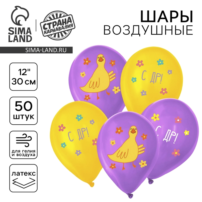 Воздушный шар латексный 12" &laquo;С днём рождения. Уточка&raquo;, 50 шт.