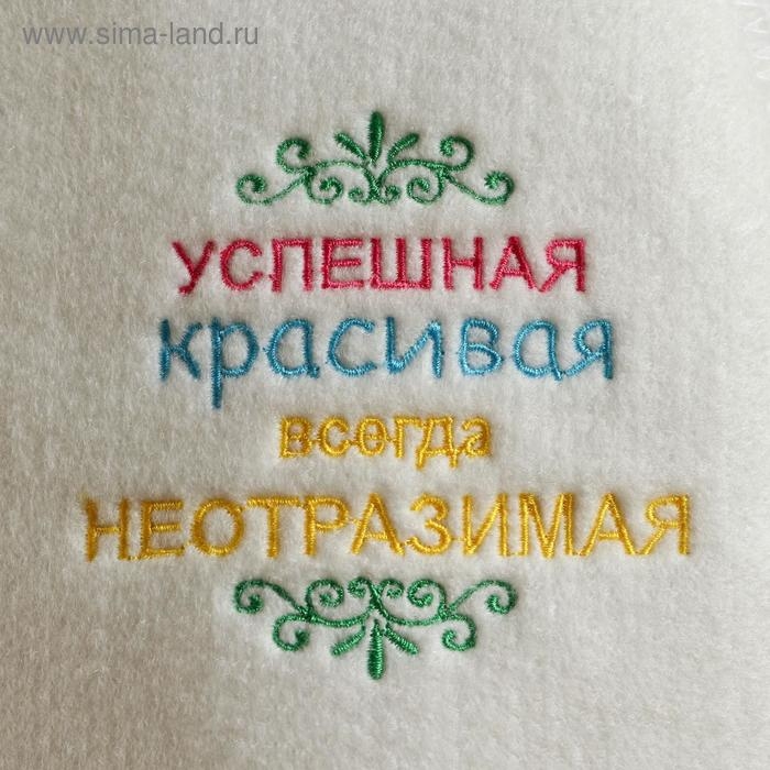 Шапка для бани "Успешная, красивая", войлок, белая