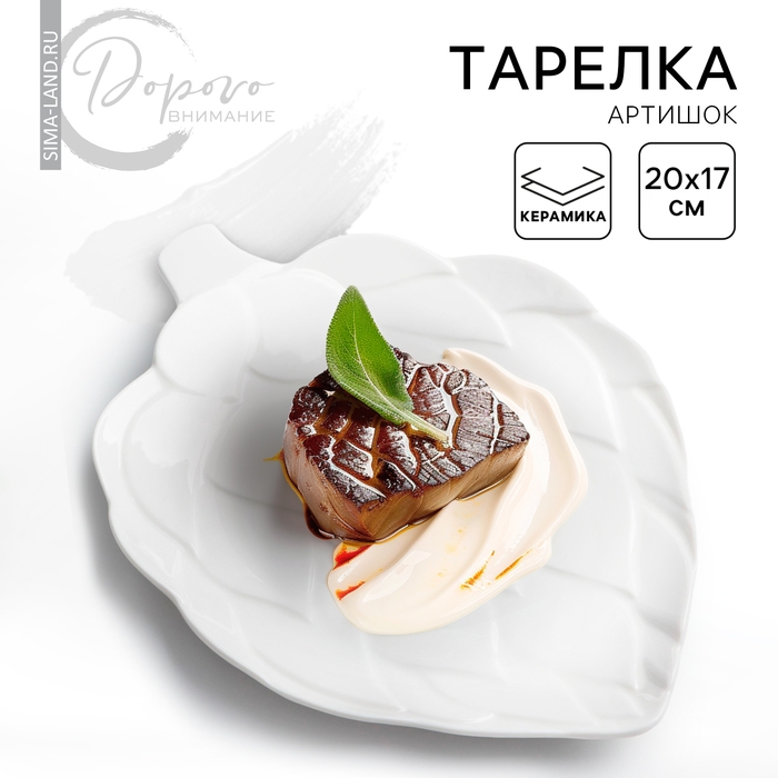 Блюдо керамическое для подачи &laquo;Артишоки&raquo;, белая, 20 х 17 см, цвет белый