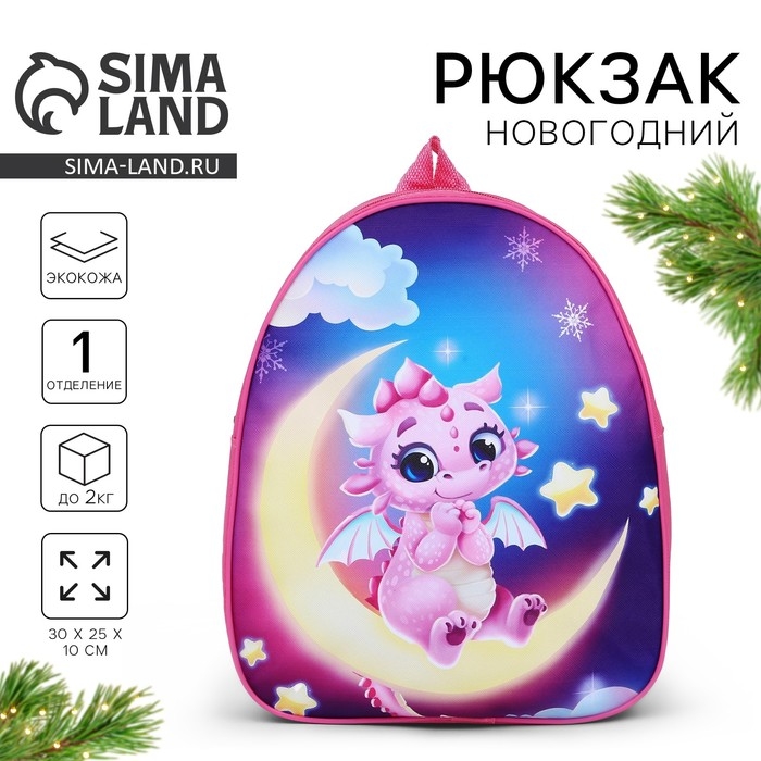 Новый год! Рюкзак детский новогодний &laquo;Дракончик на луне&raquo;, 30*25 см