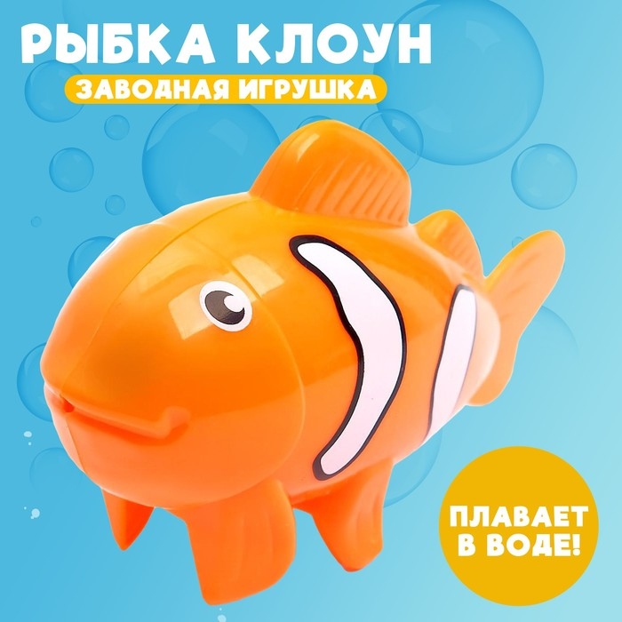 Водоплавающая игрушка &laquo;Рыбка клоун&raquo;, заводная