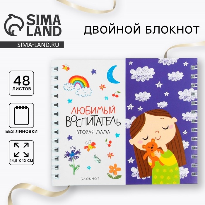 Двойной блокнот на гребне &laquo;Воспитателю: Любимый воспитатель вторая мама&raquo;