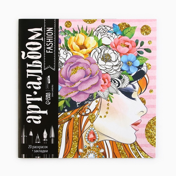 Раскраска - антистресс, альбом Fashion, 20 стр.
